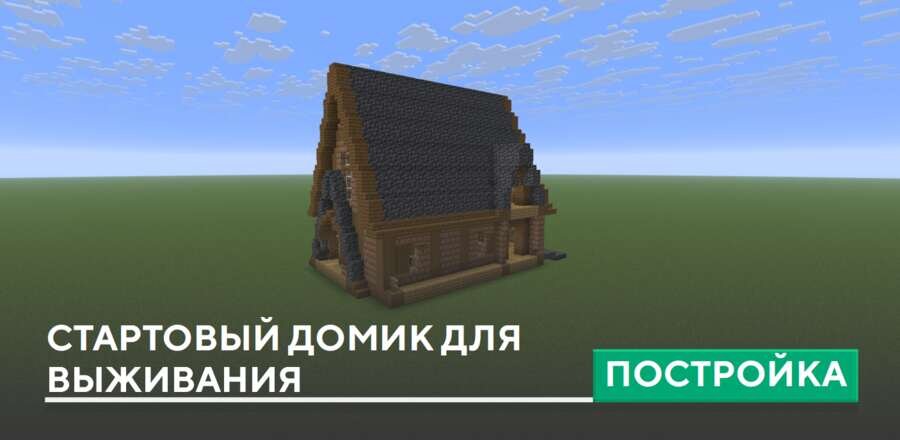 Постройка: Стартовый домик для выживания
