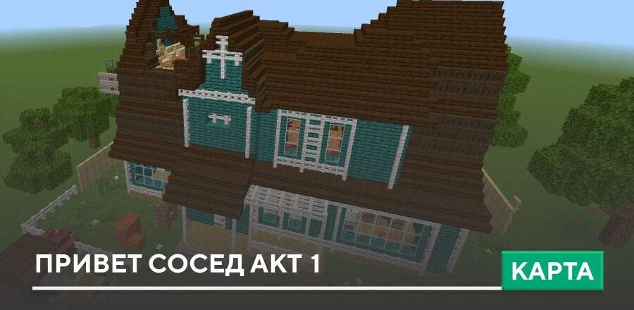 Карта: Привет сосед Акт 1