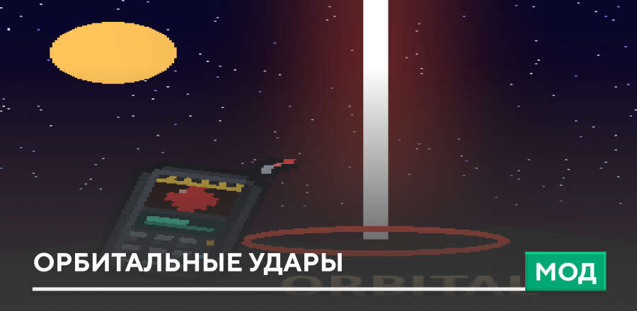 Мод: Орбитальные удары