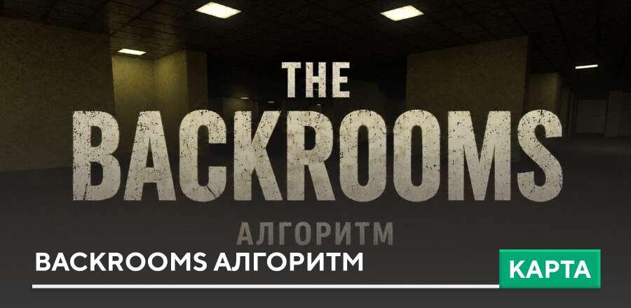 Карта: BACKROOMS алгоритм