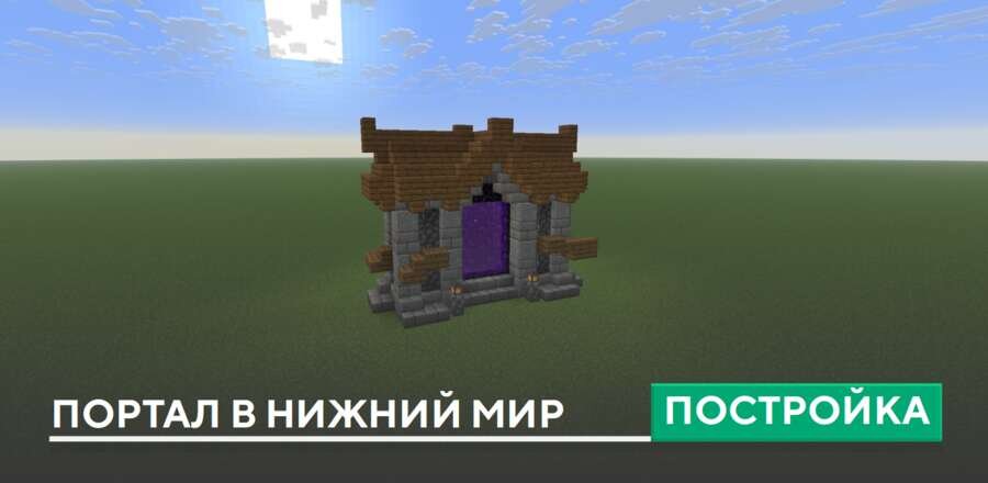 Постройка: Портал в Нижний мир