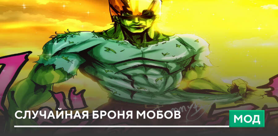 Мод: Случайная Броня мобов