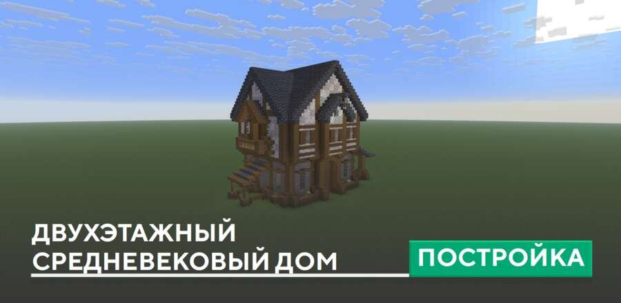 Постройка: Двухэтажный средневековый дом