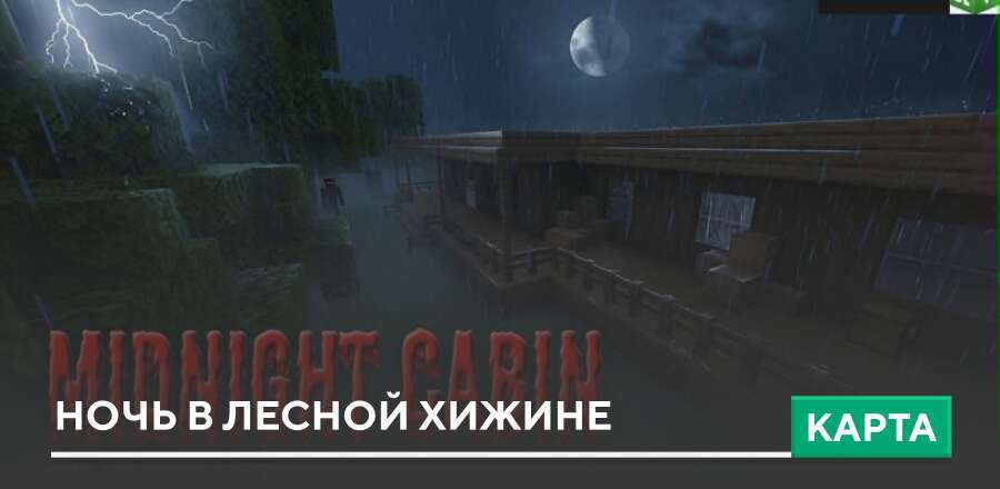 Карта: Ночь в лесной хижине