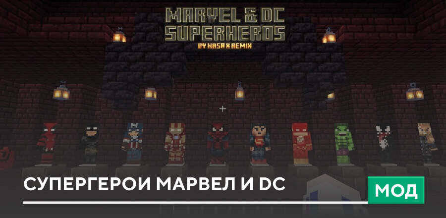 Мод: Супергерои Марвел и DC