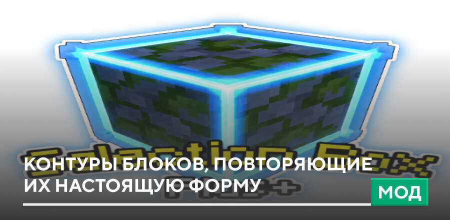 Мод: Контуры блоков, повторяющие их настоящую форму