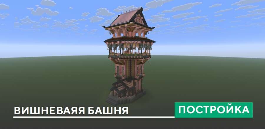 Постройка: Вишневая Башня
