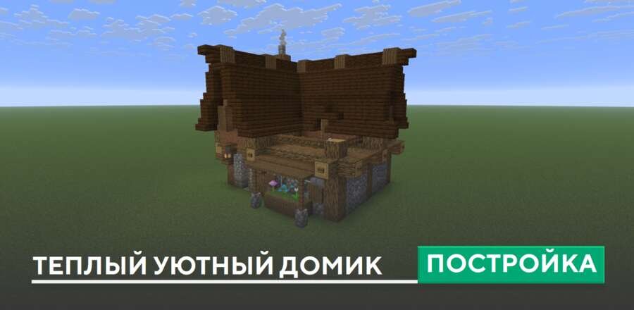 Постройка: Теплый уютный домик