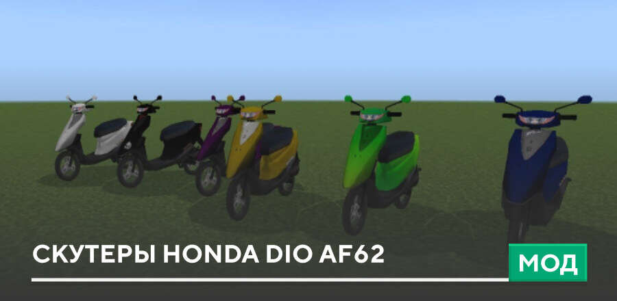 Мод: Скутеры Honda Dio af62