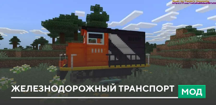 Мод: Железнодорожный транспорт