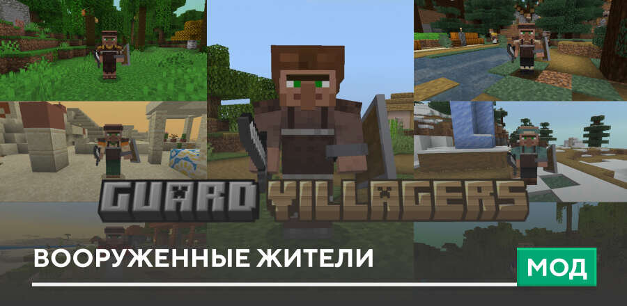 Мод: Вооруженные Жители
