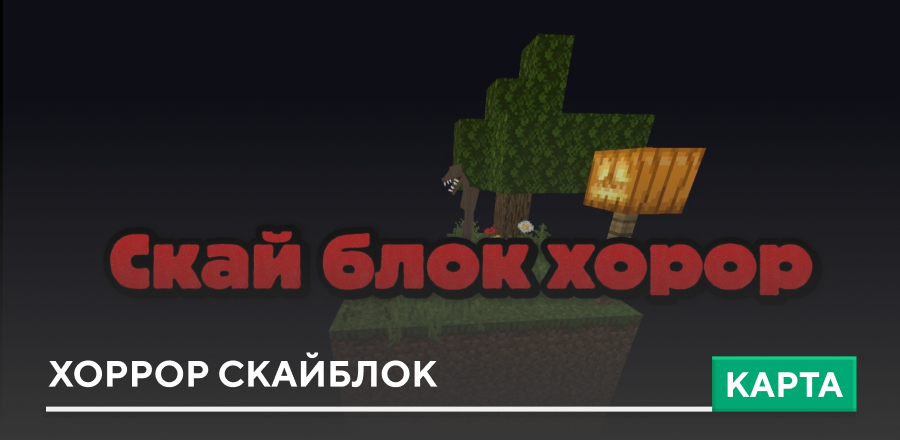 Карта: Хоррор Скайблок