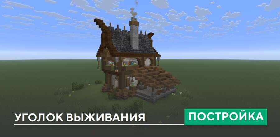 Постройка: Уголок выживания