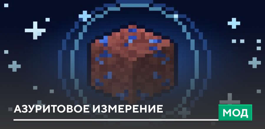 Мод: Азуритовое измерение