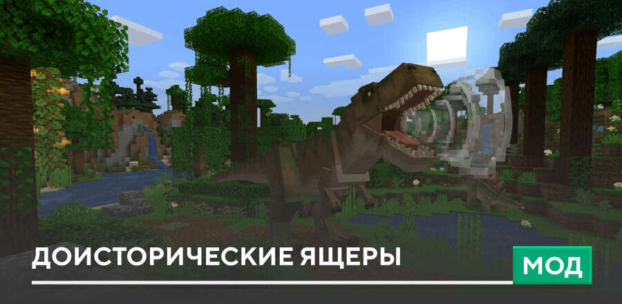 Мод: Доисторические ящеры