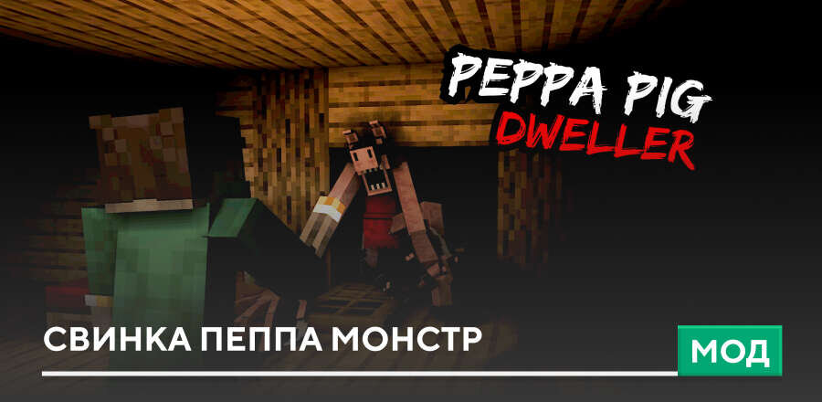 Мод: Свинка Пеппа монстр