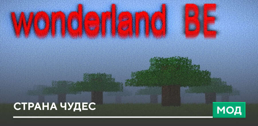 Мод: Страна чудес