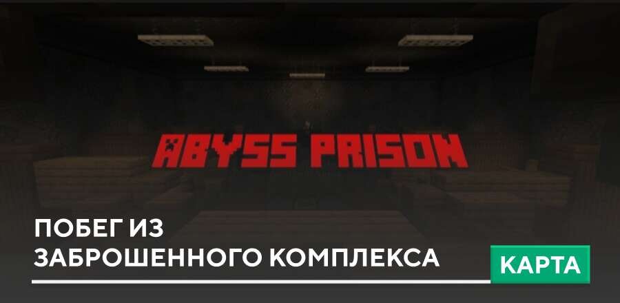 Карта: Побег из заброшенного комплекса