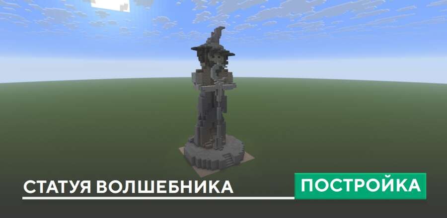 Постройка: Статуя волшебника