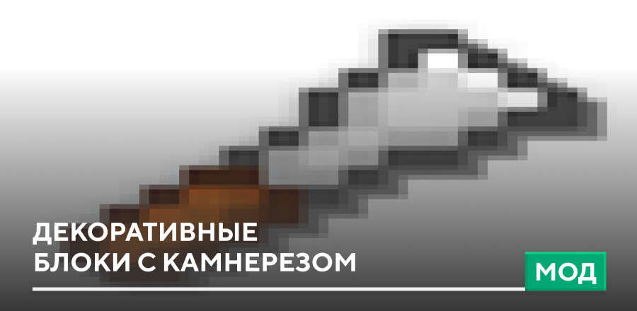 Мод: Декоративные блоки с Камнерезом
