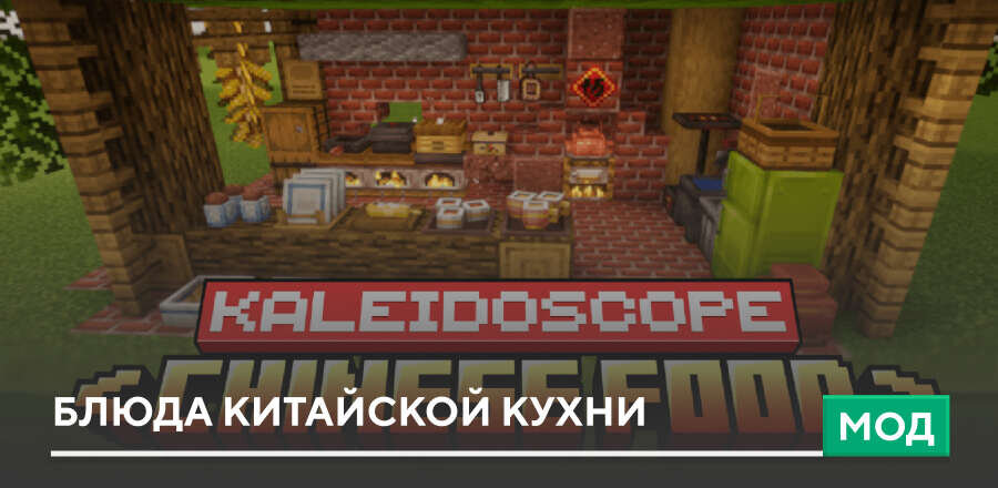 Мод: Блюда китайской кухни
