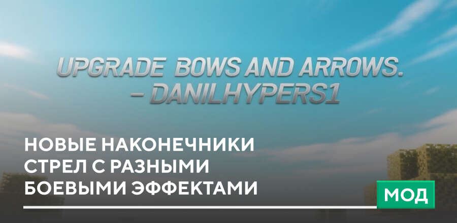 Мод: Новые наконечники стрел с разными боевыми эффектами