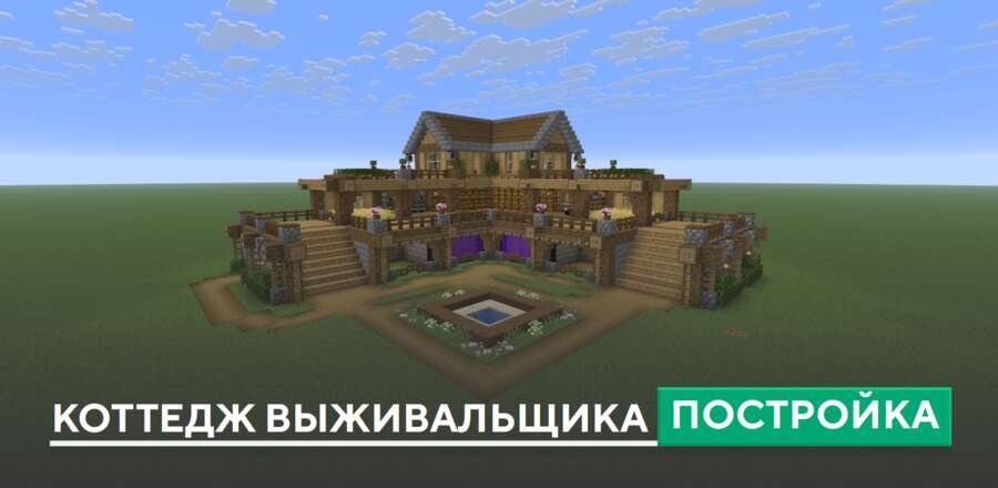 Постройка: Коттедж выживальщика