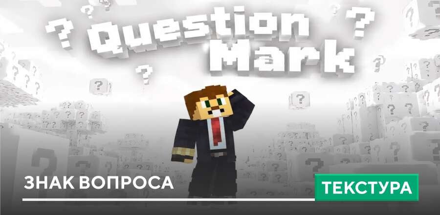 Текстуры: Знак Вопроса
