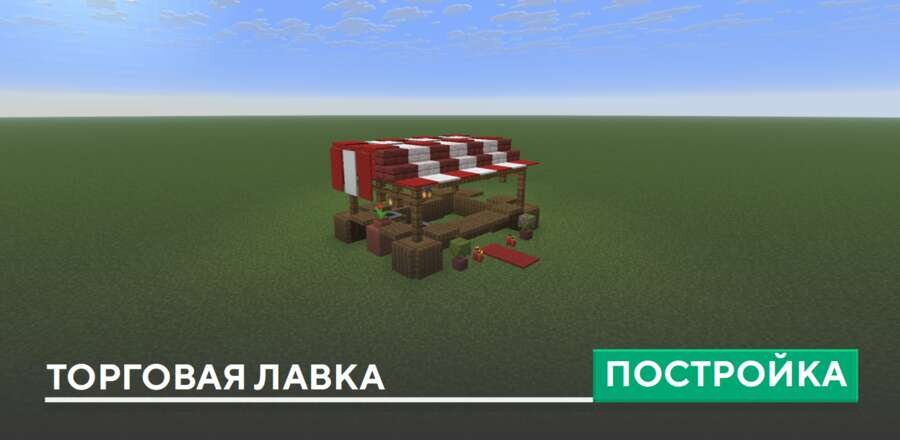 Постройка: Торговая лавка