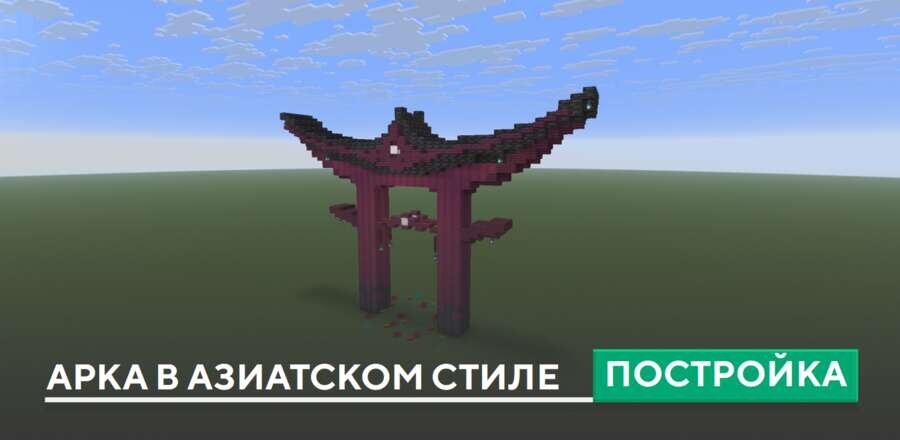 Постройка: Арка в азиатском стиле