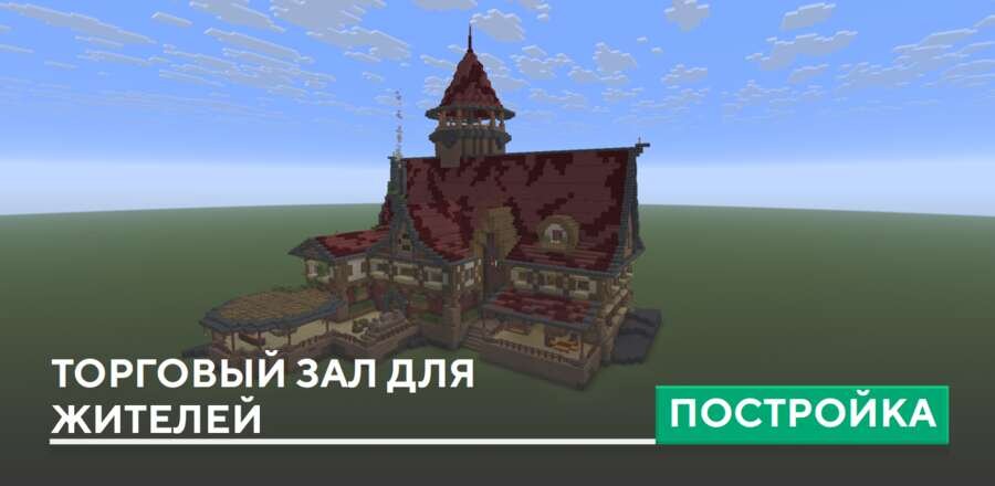 Постройка: Торговый зал для жителей