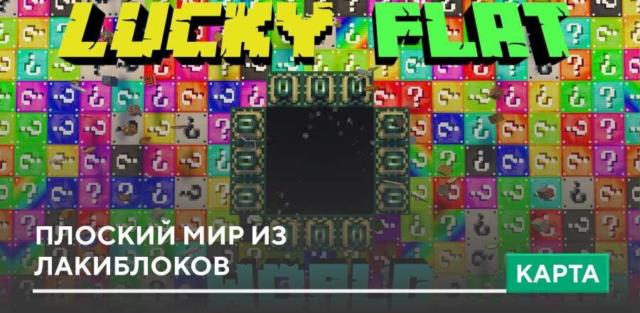 Карта: Плоский мир из Лакиблоков