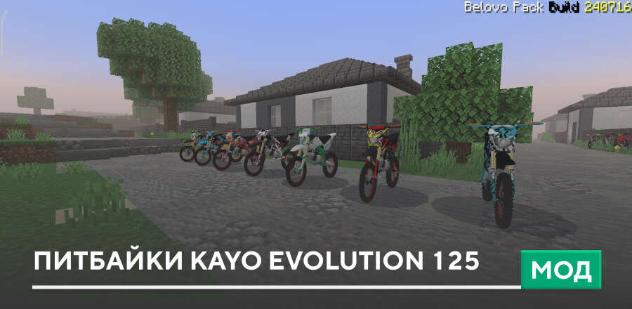 Мод: Питбайки Kayo evolution 125
