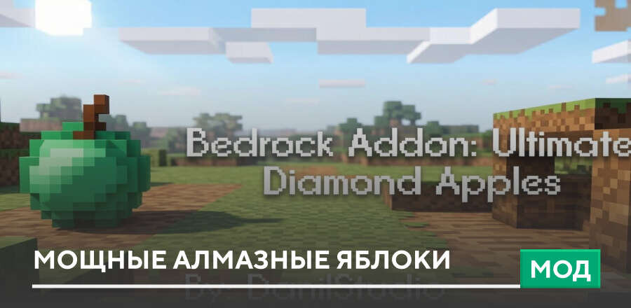 Мод: Мощные Алмазные яблоки