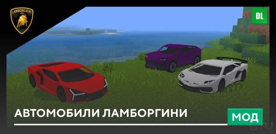 Мод: Автомобили Ламборгини
