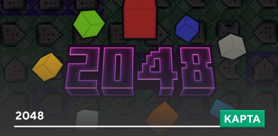 Карта: 2048