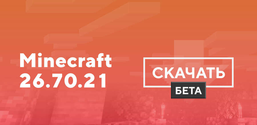 Майнкрафт ПЕ 26.70.21 [Тестовая версия]