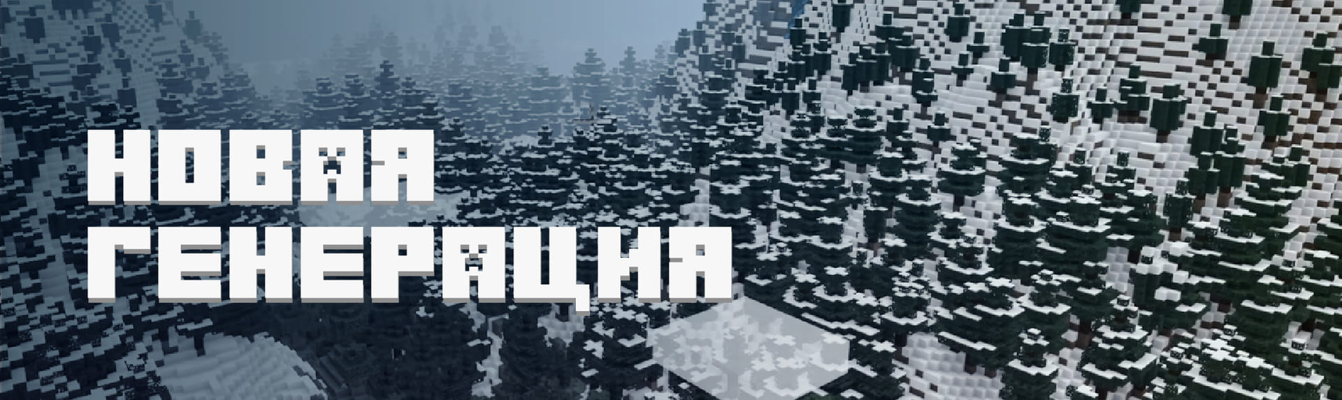 В игре изменили генерацию гор.