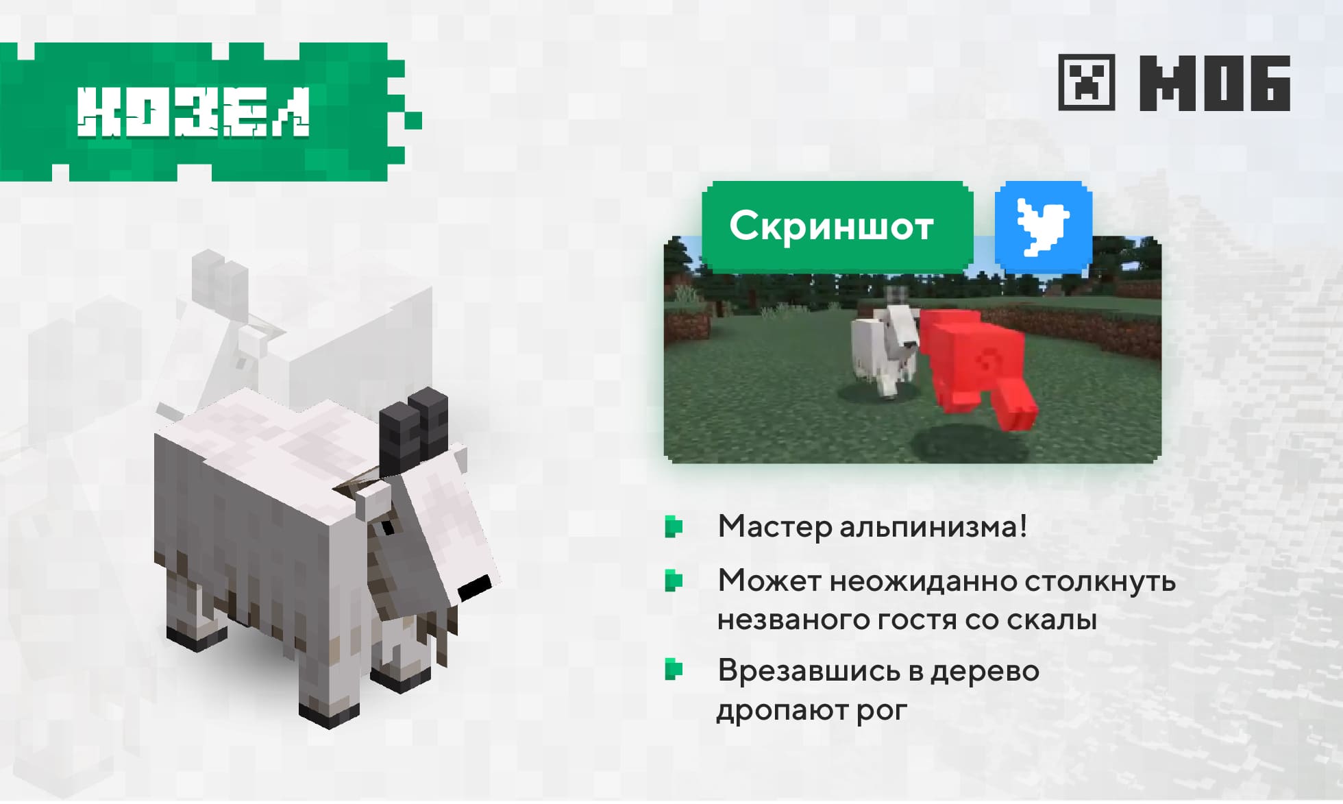 A new mob, Goat, has been added to the game.  She can butt and jump.