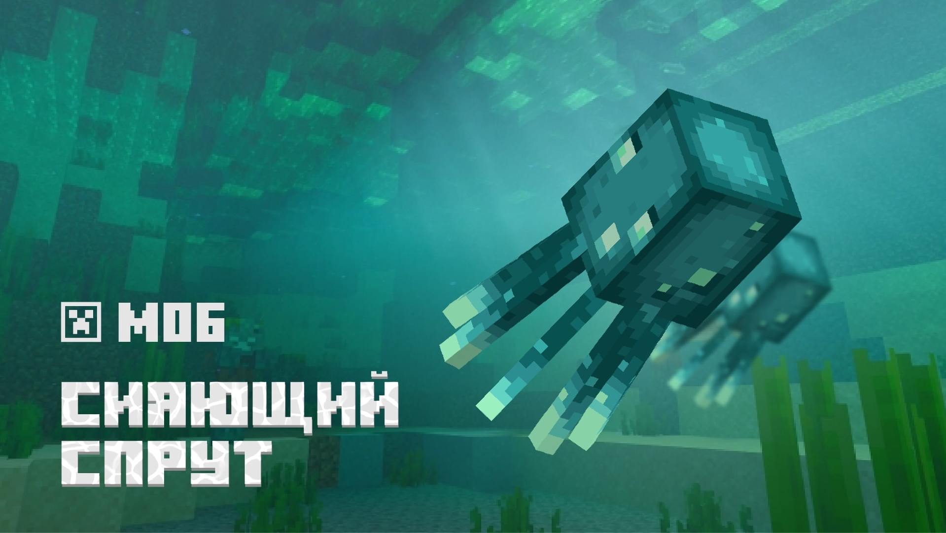 Иллюстрация нового моба. Сияющий спрут светится под водой.