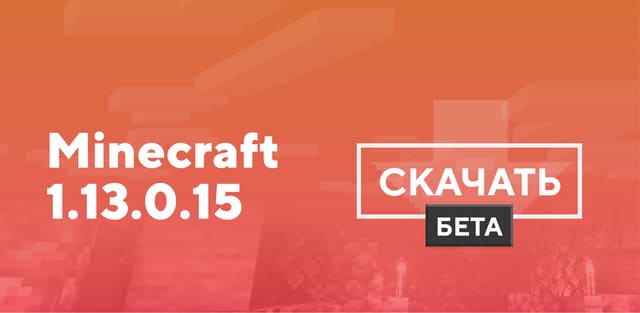 Скачать Minecraft 1.13.0.15 На Android Бесплатно