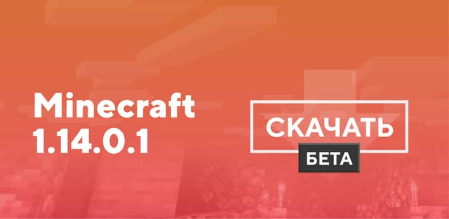 Скачать Minecraft 1.14.0.1 На Android | Бесплатно