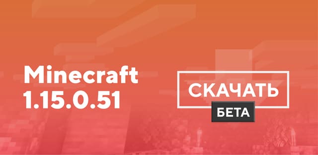 Скачать Minecraft 1.15.0.51 Для Android | Тестовая Версия