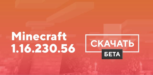 Превью к статье по Майнкрафт 1.16.230.56