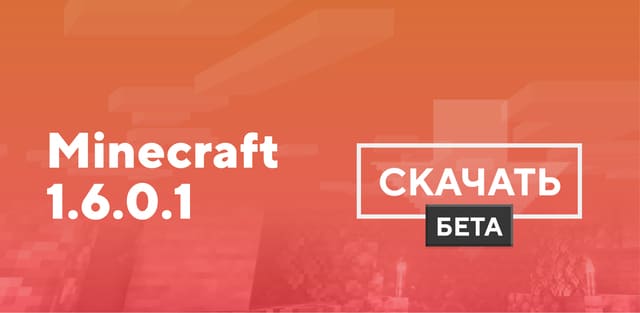 Превью к статье по Minecraft PE 1.6.0.1 [Тестовая версия]