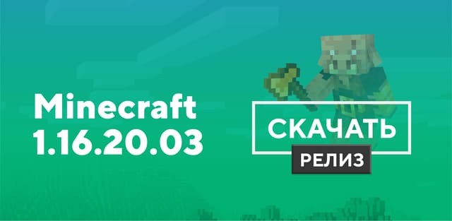 Майнкрафт ПЕ 1.16.20.03 [Полная версия]