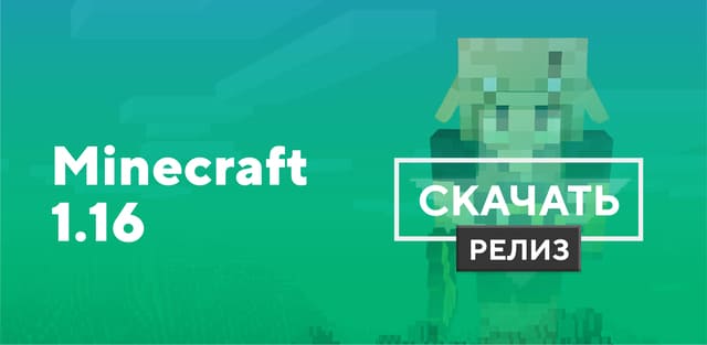 Скачать Minecraft 1.16 на Android