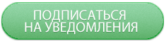 Подписаться на уведомления